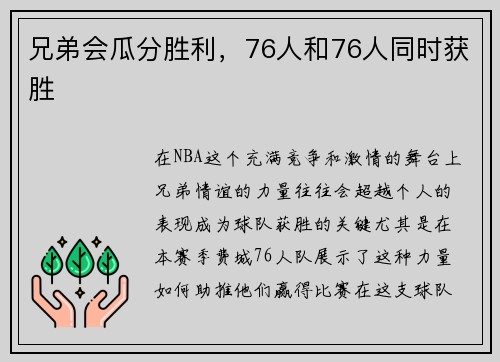 兄弟会瓜分胜利，76人和76人同时获胜