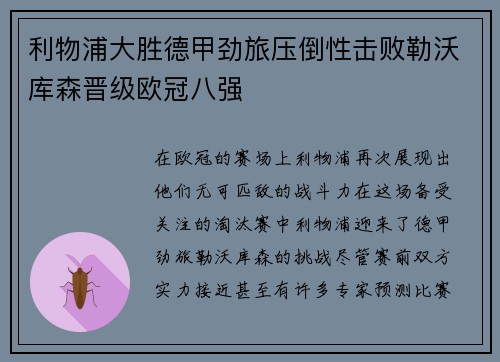 利物浦大胜德甲劲旅压倒性击败勒沃库森晋级欧冠八强