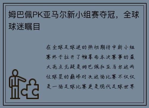 姆巴佩PK亚马尔新小组赛夺冠，全球球迷瞩目
