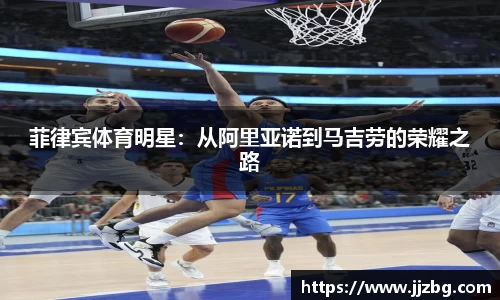 菲律宾体育明星：从阿里亚诺到马吉劳的荣耀之路