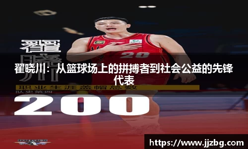 翟晓川：从篮球场上的拼搏者到社会公益的先锋代表