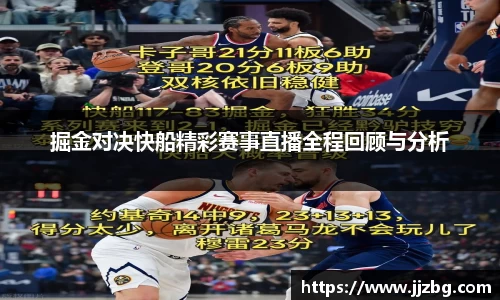 掘金对决快船精彩赛事直播全程回顾与分析