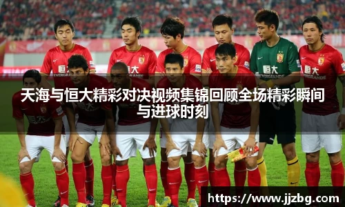 天海与恒大精彩对决视频集锦回顾全场精彩瞬间与进球时刻
