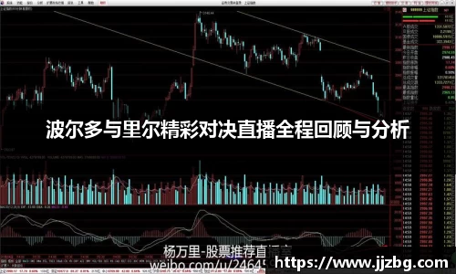 波尔多与里尔精彩对决直播全程回顾与分析