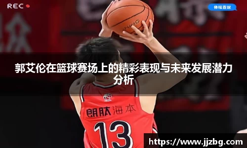 郭艾伦在篮球赛场上的精彩表现与未来发展潜力分析