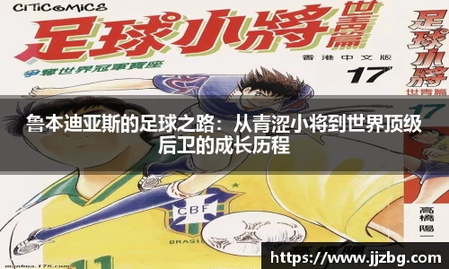 鲁本迪亚斯的足球之路：从青涩小将到世界顶级后卫的成长历程