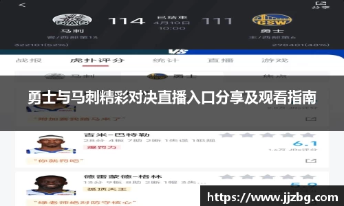 勇士与马刺精彩对决直播入口分享及观看指南