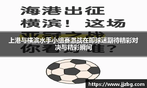 上港与横滨水手小组赛激战在即球迷期待精彩对决与精彩瞬间