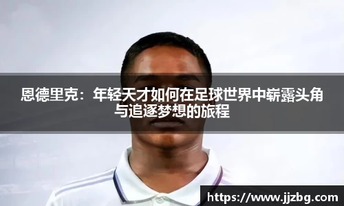恩德里克：年轻天才如何在足球世界中崭露头角与追逐梦想的旅程