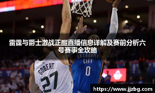 雷霆与爵士激战正酣直播信息详解及赛前分析六号赛事全攻略